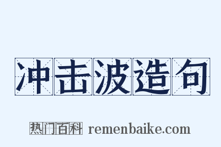冲击波造句是什么意思的图片